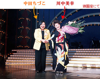 川中美幸さんと楽しいトーク
