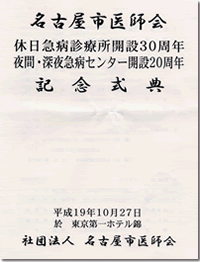名古屋市医師会　記念式典プログラム